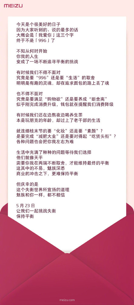 魅族發(fā)布“520情書(shū)”