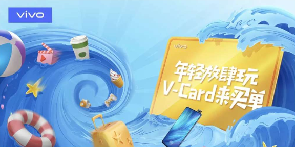 vivo夏天狂歡V-Card活動(dòng)圓滿結(jié)束 走運(yùn)的你搶到了么？