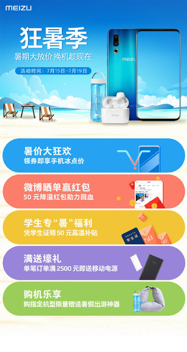 魅族暑假購(gòu)機(jī)優(yōu)惠來(lái)襲