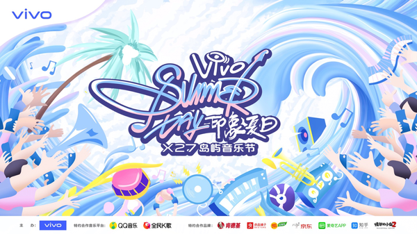 vivo X27島嶼音樂節(jié)正式官宣！一同唱響“樂隊(duì)的夏天”