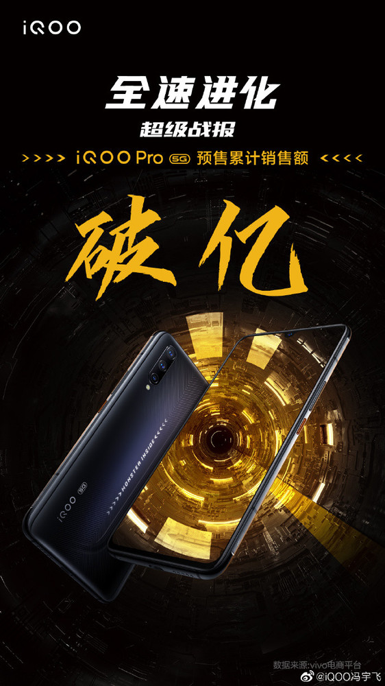 iQOO Pro 5G預(yù)售累計(jì)銷(xiāo)售額破億