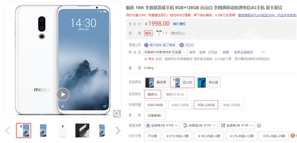 魅族16th價格再次下探  8GB+128GB版別僅售1988元