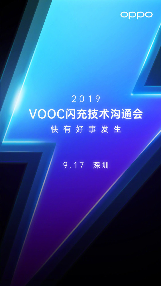 65W閃充技能交流會海報（圖片來歷微博）