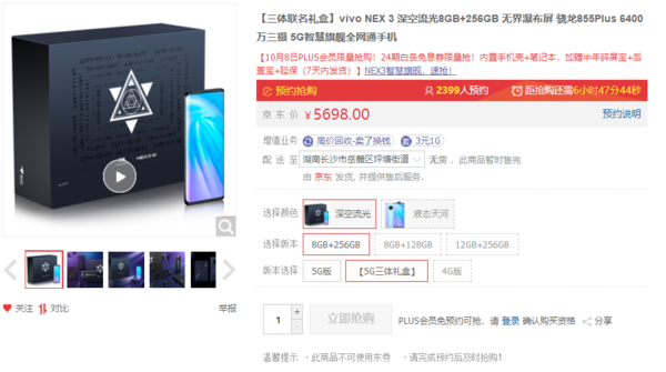 vivo NEX 3三體禮盒版預(yù)定界面