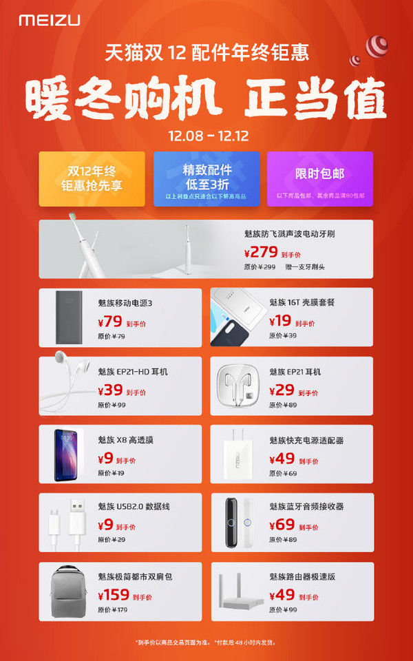 魅族天貓雙十二年終鉅惠 暢銷配件低至3折還限時(shí)包郵