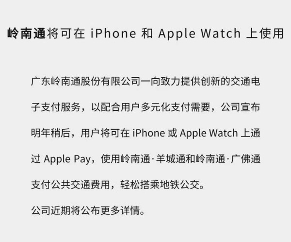 Apple Pay行將支撐嶺南通