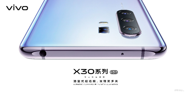 vivo X30系列5G明日開售：超多福利等你千萬別錯過！