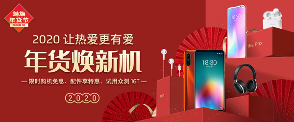 魅族正式敞開年貨節(jié)活動