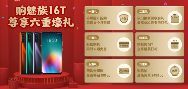 魅族16T購機(jī)福利
