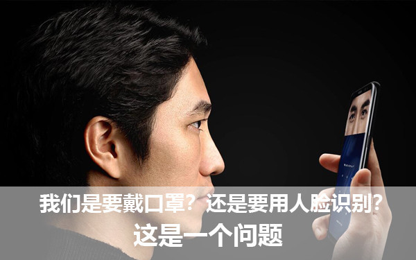 咱們是要戴口罩？仍是要用人臉辨認？這是一個問題