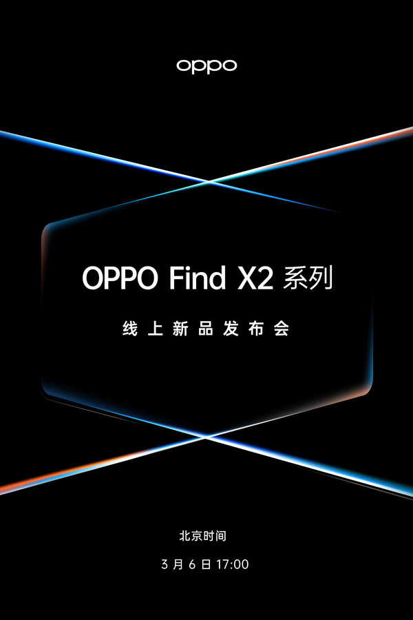 OPPO Find X2發(fā)布會(huì)海報(bào)