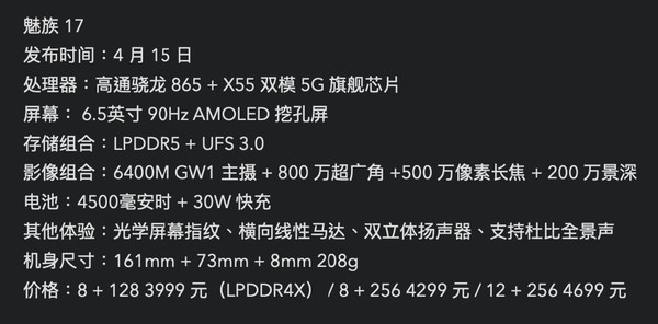魅族17參數(shù)（圖源微博）