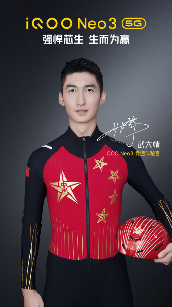iQOO Neo3發(fā)布會倒計(jì)時(shí)3天：武大靖成為競速體會官